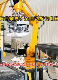 氯化銨機(jī)械手自動(dòng)拆包機(jī) 全自動(dòng)破袋機(jī)器人廠家
