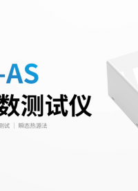 DZDR-AS導(dǎo)熱儀的好，不說(shuō)你怎么會(huì)知道 #導(dǎo)熱系數(shù) #導(dǎo)熱儀 #儀器介紹 