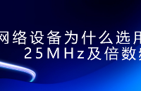 網(wǎng)絡(luò)設(shè)備為什么選用<b class='flag-5'>25MHz</b>及倍數(shù)頻率？