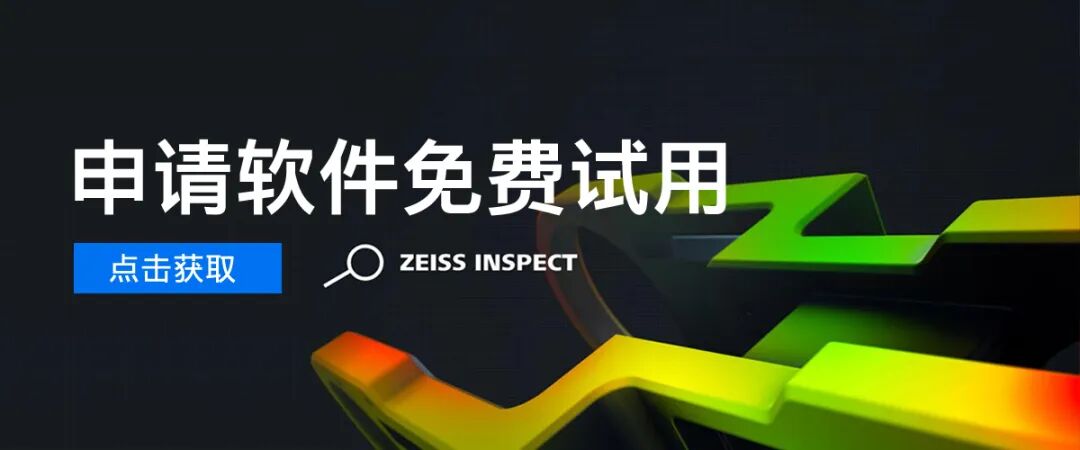 <b class='flag-5'>ZEISS</b> <b class='flag-5'>INSPECT</b><b class='flag-5'>應(yīng)用程序</b>，<b class='flag-5'>解鎖</b><b class='flag-5'>工業(yè)</b><b class='flag-5'>測(cè)量</b>的<b class='flag-5'>無限</b><b class='flag-5'>可能</b>（二）