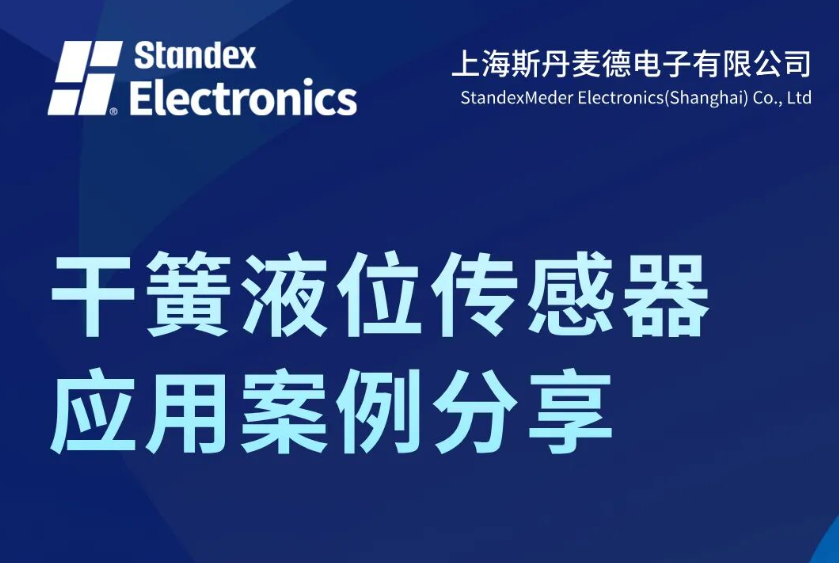 直播預告 | <b class='flag-5'>干</b><b class='flag-5'>簧</b>液位傳感器應用案例分享