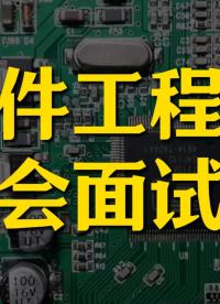 硬件工程師面試必會(huì)題（基礎(chǔ)入門篇）#硬件 #硬件設(shè)計(jì) #電路設(shè)計(jì) #pcb設(shè)計(jì) #電子工程師 