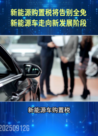 新能源購置稅2025年底告別全免，新能源車走向新發(fā)展階段#新能源
 