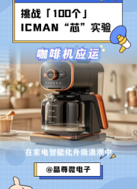 挑戰(zhàn)100個(gè)ICMAN“芯”實(shí)驗(yàn)-水位檢測芯片在咖啡機(jī)的應(yīng)運(yùn) #pcb設(shè)計(jì) #單片機(jī) #電子工程師 #芯片 