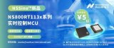 NSSine?超高性價比新品：NS800RT113x實時控制MCU，開啟“M7平權(quán)”新時代