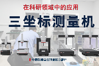三坐標(biāo)測量儀在科研領(lǐng)域中的應(yīng)用