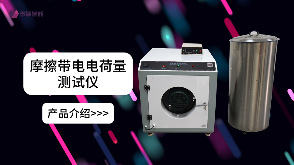 傲穎 AY-403-摩擦帶電電荷量測試儀GB19082-2009-值得信賴