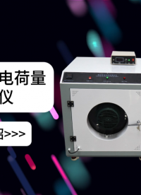 傲穎 AY-403-摩擦帶電電荷量測試儀GB19082-2009-值得信賴