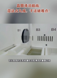 晶圓清潔暗戰(zhàn)：濕法占九成，干法破難點！# 半導(dǎo)體
# 晶圓
# 