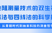 電阻測(cè)量技術(shù)的雙生花：兩線法與四線法的科學(xué)探秘