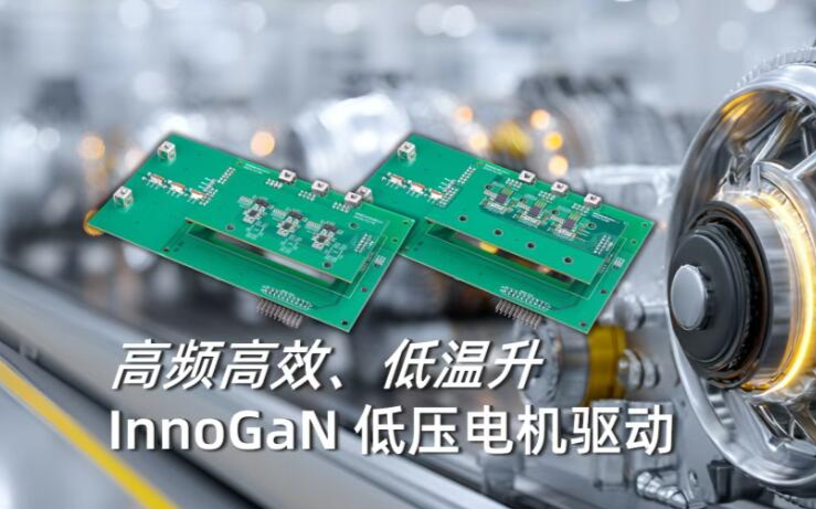 第三代700V GaN上市！英諾賽科上半年營收大增43.4%，機器人和數(shù)據(jù)中心應(yīng)用破局