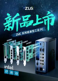 【重磅新品】致遠(yuǎn)電子首款基于x86平臺(tái)緊湊型工業(yè)PC正式發(fā)布！#工控機(jī) #X86 #英特爾 