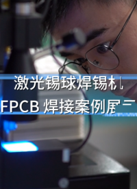 FPCB 焊接案例！大研智造焊錫機效果 #激光焊錫機 #FPCB焊接 #焊錫案例展示 #激光錫球焊錫機
 