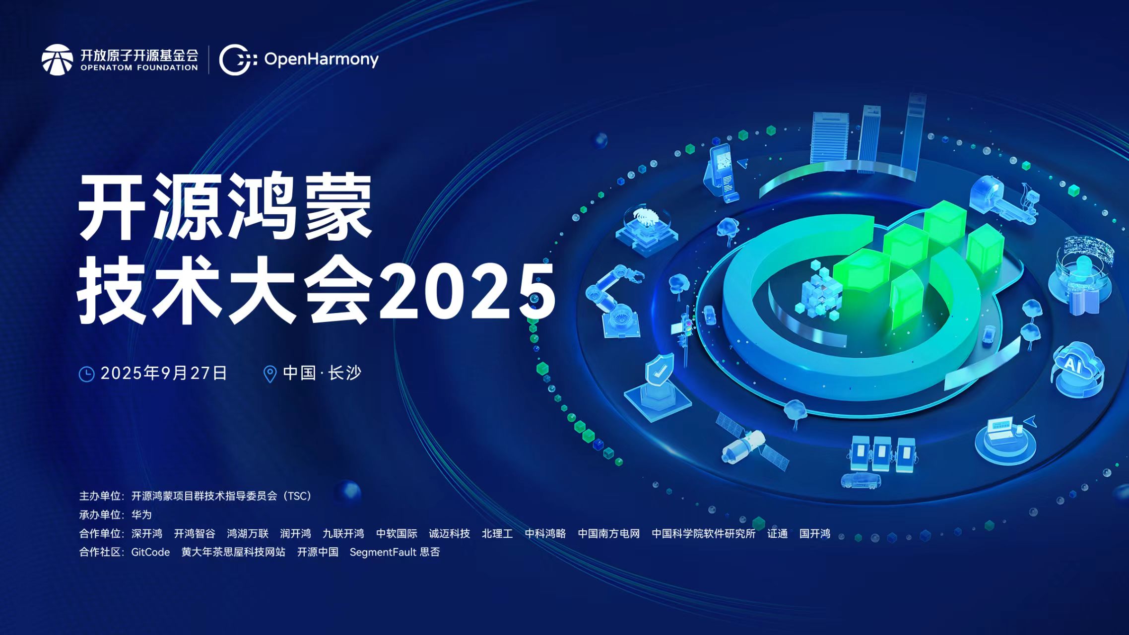<b class='flag-5'>開源</b><b class='flag-5'>鴻蒙</b>技術(shù)大會2025即將啟幕，共繪<b class='flag-5'>數(shù)字</b><b class='flag-5'>底座</b>新藍(lán)圖