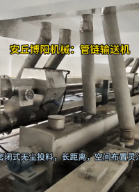 化工危廢管鏈輸送機現(xiàn)場 管鏈式粉料提升設備廠家
#管鏈輸送機 