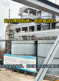 賴氨酸管鏈式輸送機 管鏈式提升設備供應商
#管鏈輸送機 