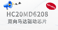 <b class='flag-5'>芯</b><b class='flag-5'>圣</b><b class='flag-5'>HC</b>20MD6208雙向馬達(dá)驅(qū)動(dòng)<b class='flag-5'>芯片</b>上市！