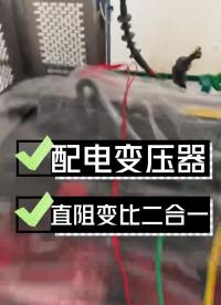 配变直阻变比二合一接线及测试线标识（粗线电流线，细线电压线） #仪器仪表 #接线 #直阻变比一体 #电力检修 