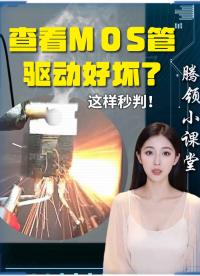 查看MOS管驅動好壞!快收藏，別等炸了再看!
#干貨分享?? #電子元器件 #騰領 #干貨分享
 