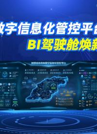 智慧城市排水?dāng)?shù)字化管控平臺(tái)-BI駕駛艙煥新登場(chǎng) #智慧城市排水?dāng)?shù)字化管控平臺(tái) #智慧排水信息化平臺(tái)
 