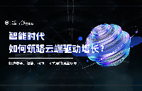 智能時(shí)代，企業(yè)如何筑路云端賦能業(yè)務(wù)升級(jí)？