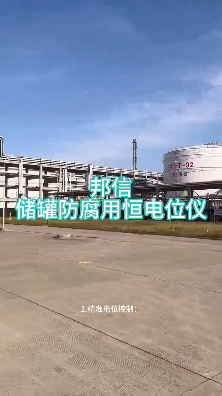 化工儲罐防腐雙通路恒電位儀50V/30A 自動采集數(shù)據(jù)支持遠(yuǎn)程傳輸#恒電位儀 #陰極保護(hù)材料 