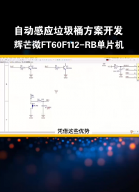強(qiáng)穩(wěn)定性 + 高性價(jià)比！輝芒微單片機(jī)FT60F112-RB主控芯片智能感應(yīng)垃圾桶方案！#單片機(jī) 