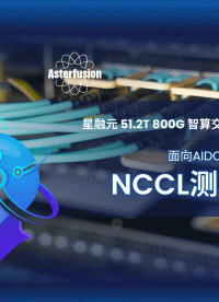 全流程實錄｜51.2T智算交換機NCCL測試（AIDC場景）#智算中心 #通信網(wǎng)絡 