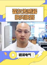 【銀河講堂】霍爾傳感器快問快答