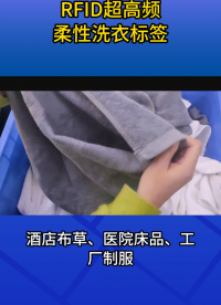 RFID超高頻柔性洗衣標(biāo)簽，助力布草全流程管理 #柔性洗滌標(biāo)簽 #rfid標(biāo)簽 