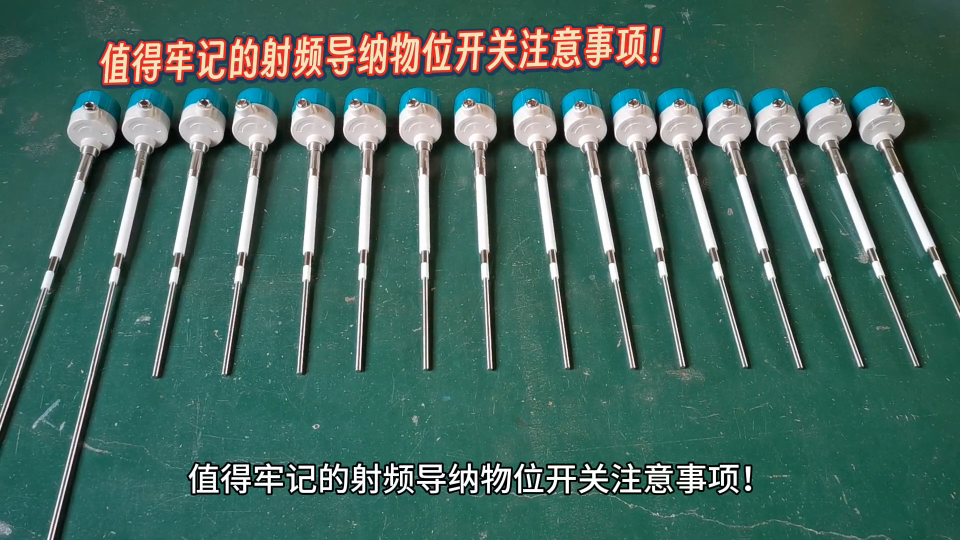 值得牢記的射頻導(dǎo)納物位開關(guān)注意事項(xiàng)！