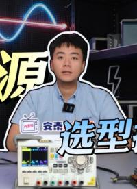 電源選型攻略：3步選出最合適的-電路設(shè)計(jì)必備#線性電源 #開關(guān)電源 
#電子工程師 #電路知識(shí) 