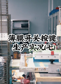 薄膜開(kāi)關(guān)按鍵生產(chǎn)實(shí)況（八） #開(kāi)關(guān)按鍵 #薄膜面貼 #薄膜開(kāi)關(guān) 