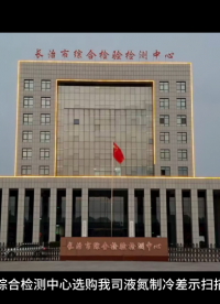 長(zhǎng)治市綜合檢測(cè)中心選購(gòu)我司液氮制冷差示掃描量熱儀