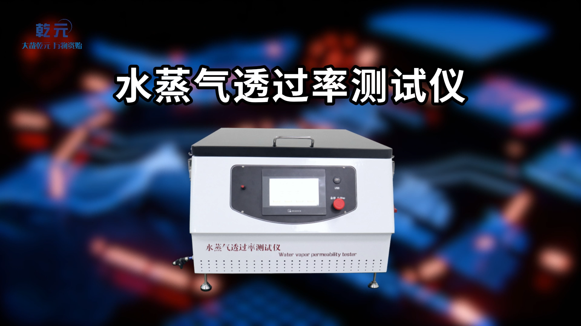 乾元 QY-571B-水蒸氣透過率測試儀 GB1037-1988 符合測試標(biāo)準(zhǔn)