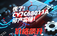 慌了！CY7C68013A<b class='flag-5'>停產(chǎn)</b>實錘！價格飆到離譜+斷供<b class='flag-5'>16</b>周