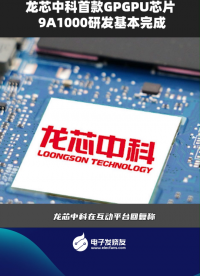 龍芯中科首款 GPGPU 芯片 9A1000 研發(fā)基本完成