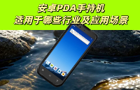 <b class='flag-5'>安</b><b class='flag-5'>卓</b><b class='flag-5'>PDA</b><b class='flag-5'>手持機(jī)</b>應(yīng)用場(chǎng)景：零售盤點(diǎn)、物流分揀、制造追溯