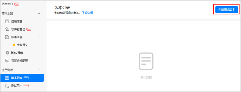 AppGallery Connect（HarmonyOS 5及以上） --公开测试创建并发布测试版本（一）-鸿蒙开发者社区