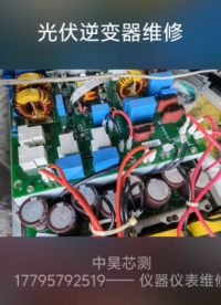 光伏逆變器維修#電路知識 #電路原理 #硬核拆解 #電工知識 #工作原理大揭秘 #電子技術(shù) #電工 #維修 