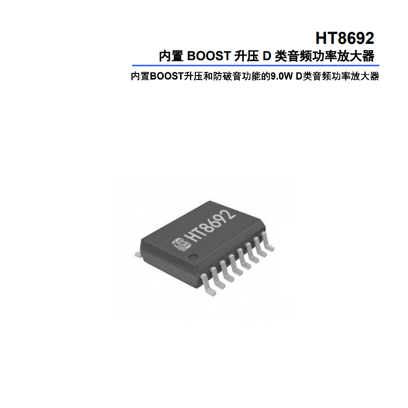HT8692 <b class='flag-5'>音頻</b><b class='flag-5'>功放</b>詳解
