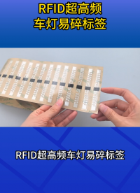 RFID超高頻車燈易碎標簽，讓車輛管理更高效 #易碎標簽 #車燈標簽 #rfid標簽 