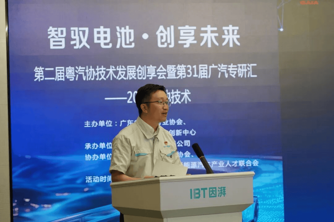 聚焦電池技術前沿 共探產業創新路徑——第二屆粵汽協技術發展創享會暨第31屆廣汽專研匯成功舉行