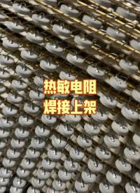 如何制作熱敏電阻及選型#工作原理大揭秘 #逆變器#BMS#電池管理系統(tǒng)#DC/DC轉(zhuǎn)換器  
#EMC濾波器 