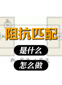 什么是阻抗匹配？如何實現(xiàn)阻抗匹配？#阻抗匹配 #射頻微波 #射頻 #電子工程師 #傳輸線 