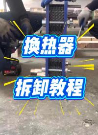 M3型號(hào)可拆板式換熱器拆卸教程，江蘇睿翌#換熱器
 #加油站油冷卻
 #變壓器設(shè)備機(jī)油冷卻
 #余熱回收 