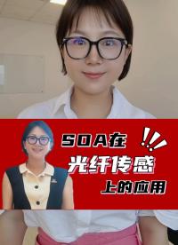 SOA在光纖傳感上的應(yīng)用