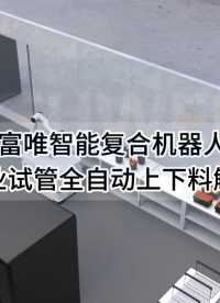 復合機器人模擬工件上下料 #復合機器人 #工件上下料 #工業(yè)機器人 #智能機器人 