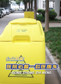 醫(yī)院必備的一款醫(yī)療廢物收集車，輕松收集醫(yī)廢，讓醫(yī)廢管理不再有難度。#廢物管理 #醫(yī)療廢物管理系統(tǒng) 