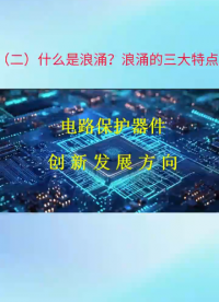(2）什么是浪涌？浪涌的三大特点